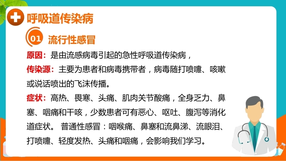 【通用】【健康教育】秋冬季传染病预防主题班会:预防传染病健康你我他_第9页