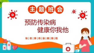 【通用】【健康教育】秋冬季传染病预防主题班会：预防传染病健康你我他