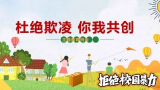 【通用】【欺凌霸凌】校园防欺凌主题班会：杜绝欺凌你我共创