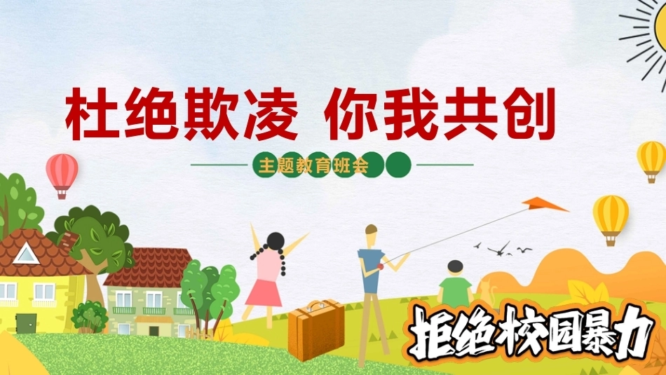 【通用】【欺凌霸凌】校园防欺凌主题班会:杜绝欺凌你我共创_第1页