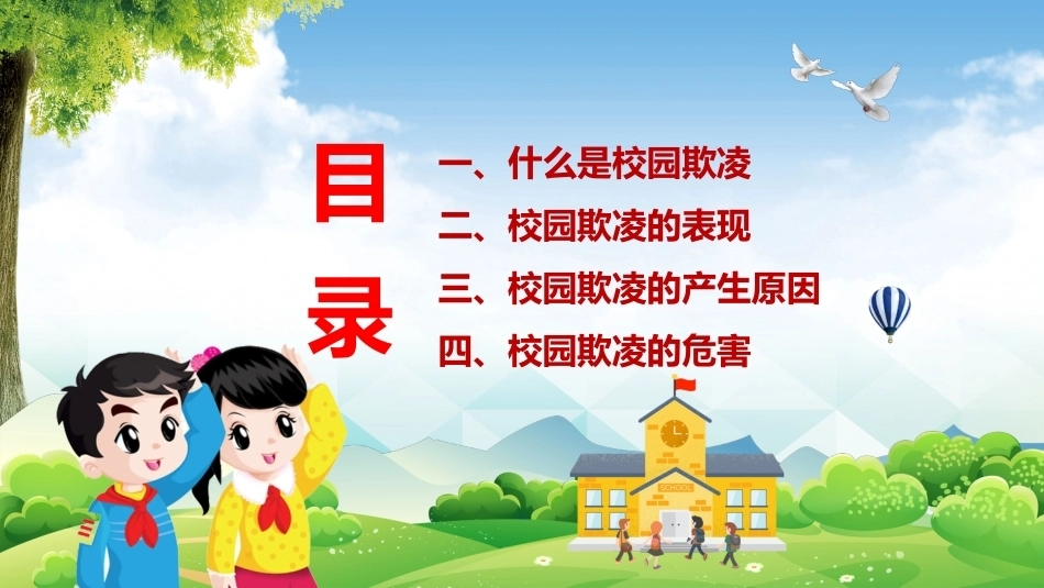【通用】【欺凌霸凌】校园防欺凌主题班会:杜绝欺凌你我共创_第2页