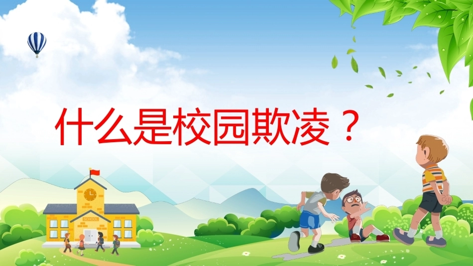 【通用】【欺凌霸凌】校园防欺凌主题班会:杜绝欺凌你我共创_第3页