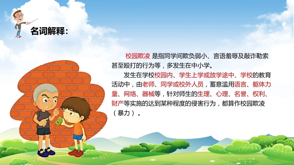 【通用】【欺凌霸凌】校园防欺凌主题班会:杜绝欺凌你我共创_第4页