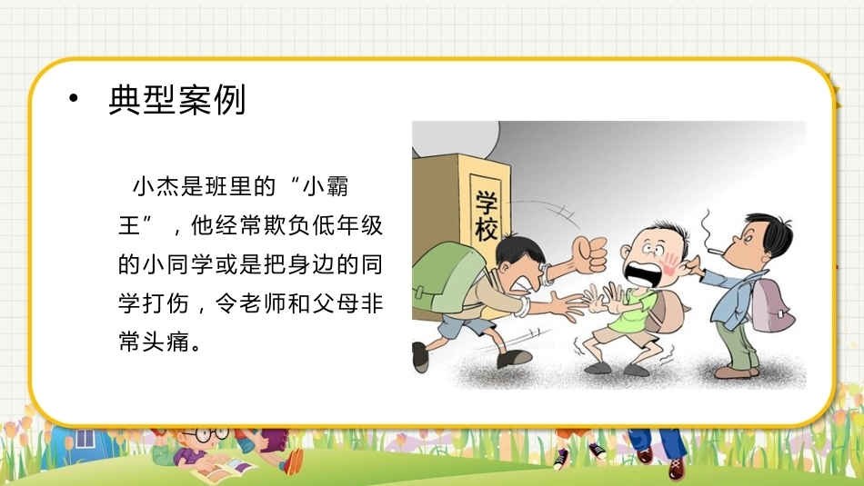 【通用】【欺凌霸凌】校园防欺凌主题班会:杜绝欺凌你我共创_第6页