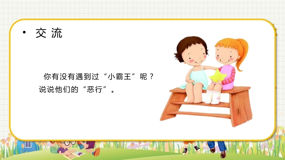 【通用】【欺凌霸凌】校园防欺凌主题班会:杜绝欺凌你我共创_第7页