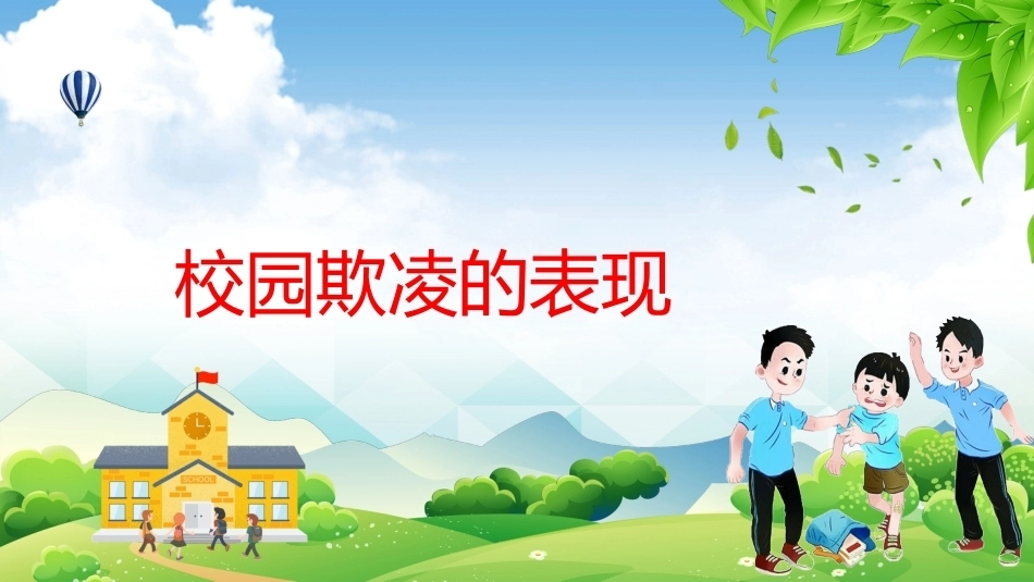 【通用】【欺凌霸凌】校园防欺凌主题班会:杜绝欺凌你我共创_第8页