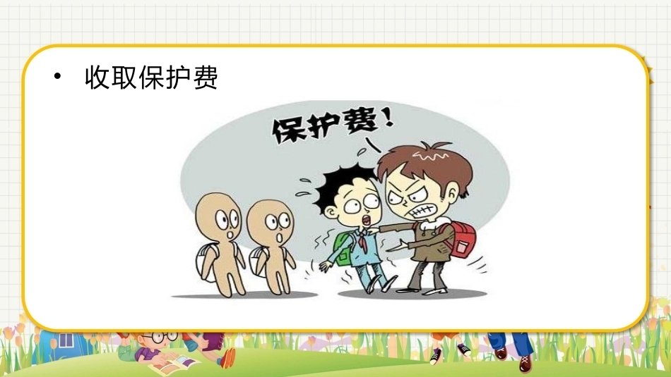【通用】【欺凌霸凌】校园防欺凌主题班会:杜绝欺凌你我共创_第9页