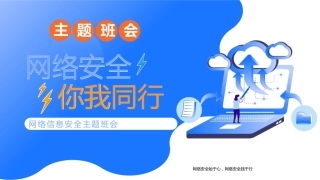【通用】【安全教育】网络安全教育主题班会：网络安全你我同行