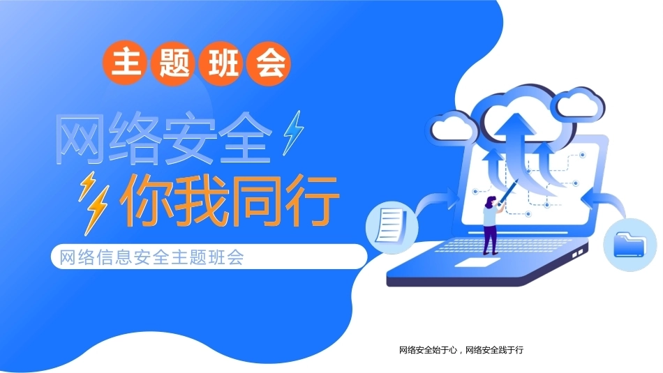 【通用】【安全教育】网络安全教育主题班会:网络安全你我同行_第1页