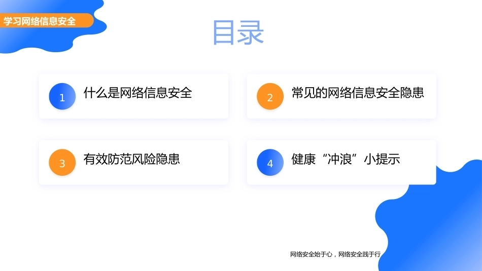 【通用】【安全教育】网络安全教育主题班会:网络安全你我同行_第2页