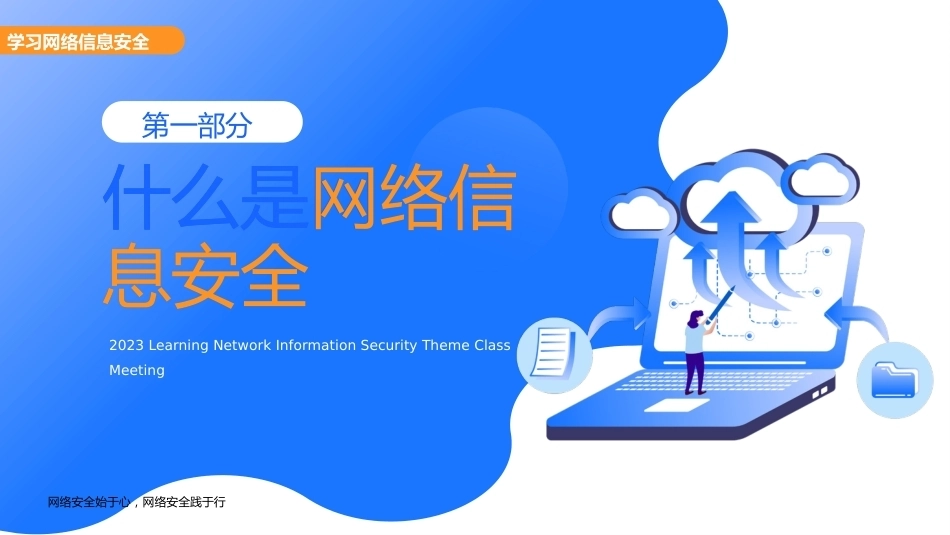 【通用】【安全教育】网络安全教育主题班会:网络安全你我同行_第3页