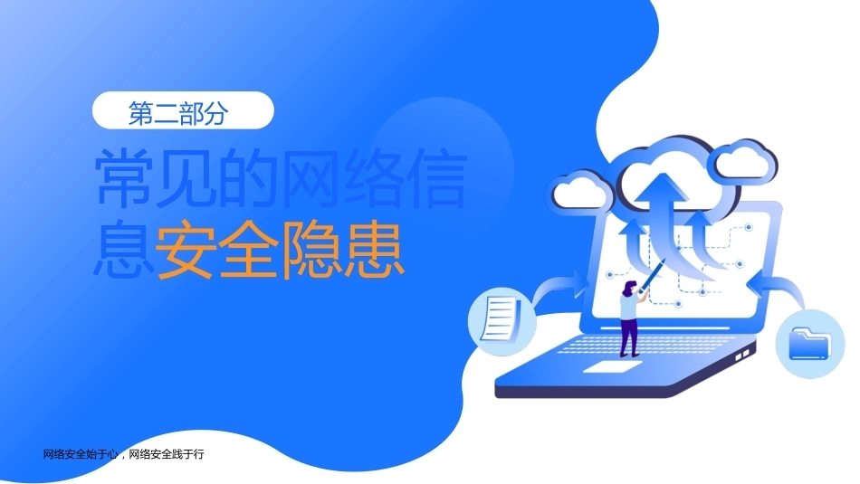 【通用】【安全教育】网络安全教育主题班会:网络安全你我同行_第6页