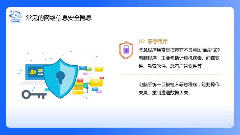 【通用】【安全教育】网络安全教育主题班会:网络安全你我同行_第8页