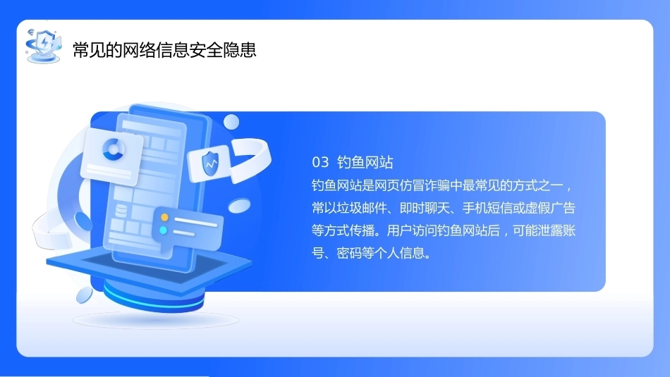 【通用】【安全教育】网络安全教育主题班会:网络安全你我同行_第9页
