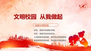 【通用】【行为习惯】创建文明校园教育主题班会：文明校园 从我做起