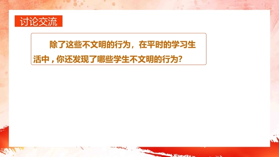 【通用】【行为习惯】创建文明校园教育主题班会:文明校园 从我做起_第10页
