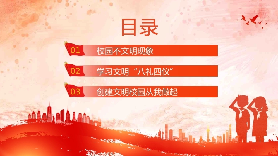 【通用】【行为习惯】创建文明校园教育主题班会:文明校园 从我做起_第2页