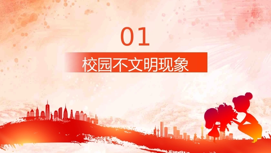 【通用】【行为习惯】创建文明校园教育主题班会:文明校园 从我做起_第3页