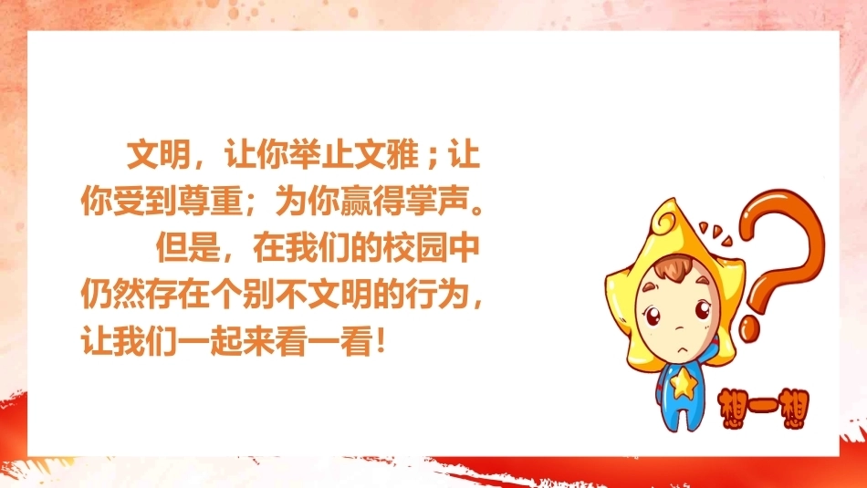 【通用】【行为习惯】创建文明校园教育主题班会:文明校园 从我做起_第4页