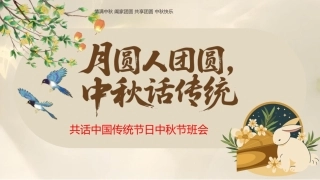 【通用】【传统节日】中秋主题班会ppt1——月圆人团圆