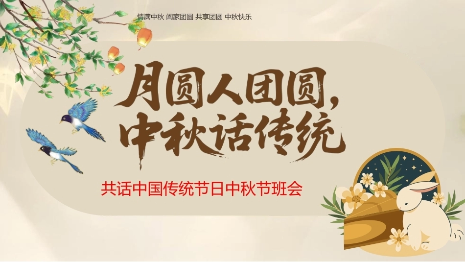 【通用】【传统节日】中秋主题班会ppt1——月圆人团圆_第1页