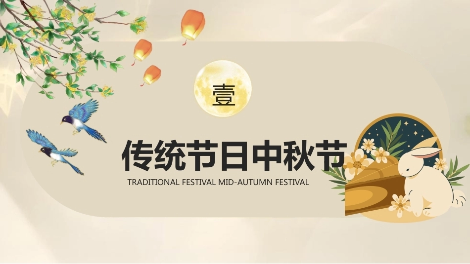 【通用】【传统节日】中秋主题班会ppt1——月圆人团圆_第3页