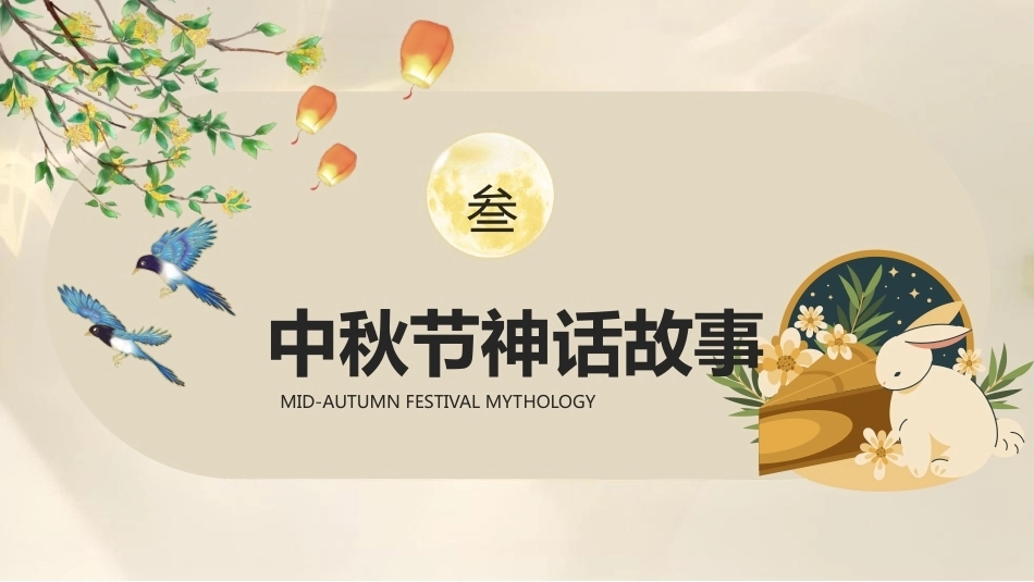 【通用】【传统节日】中秋主题班会ppt1——月圆人团圆_第9页