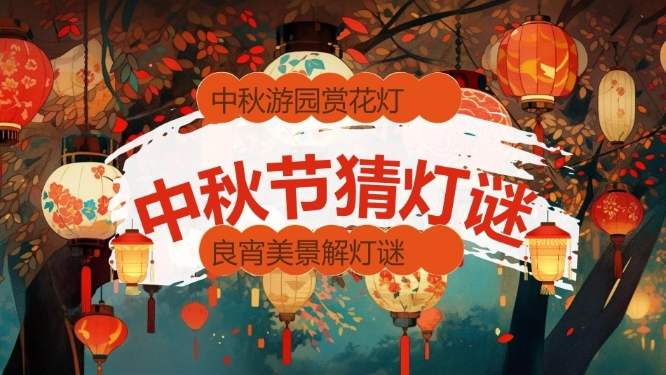 【通用】【传统节日】中秋主题班会ppt2——猜灯谜_第1页