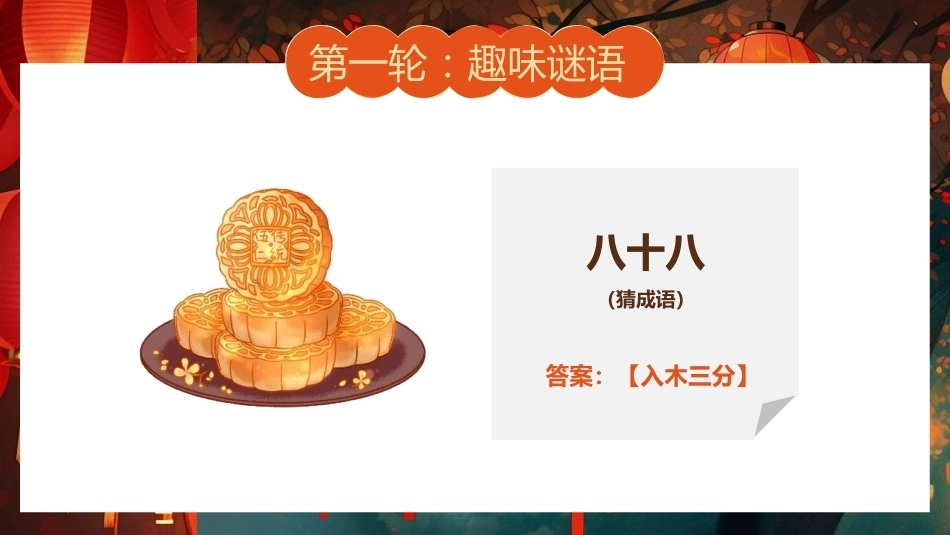 【通用】【传统节日】中秋主题班会ppt2——猜灯谜_第10页