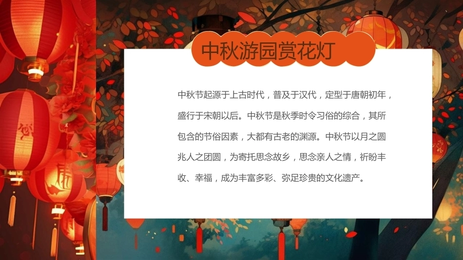 【通用】【传统节日】中秋主题班会ppt2——猜灯谜_第2页