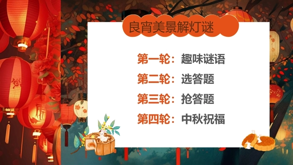 【通用】【传统节日】中秋主题班会ppt2——猜灯谜_第3页