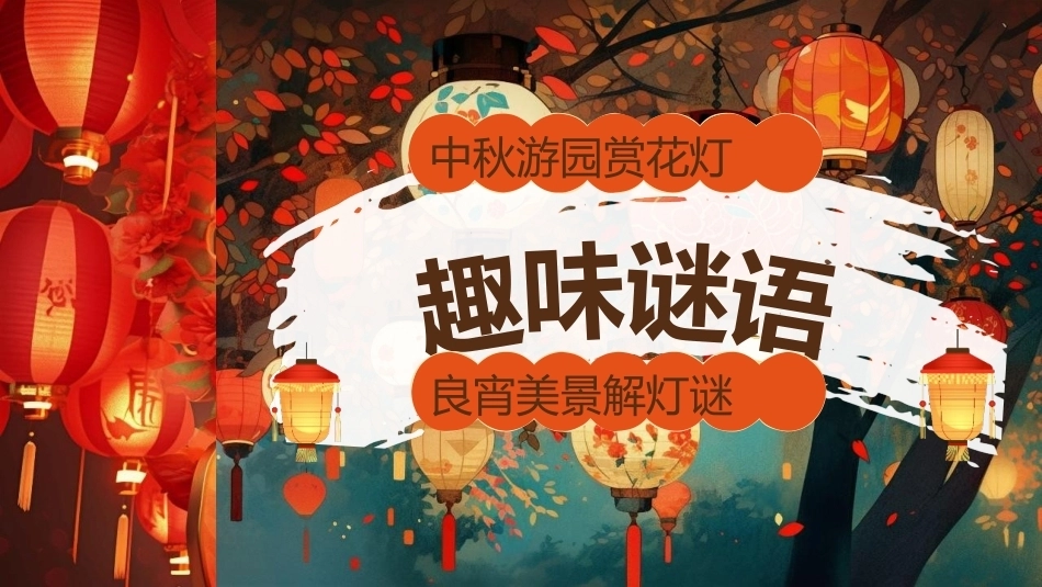 【通用】【传统节日】中秋主题班会ppt2——猜灯谜_第4页