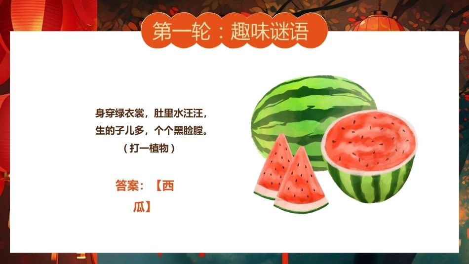 【通用】【传统节日】中秋主题班会ppt2——猜灯谜_第5页