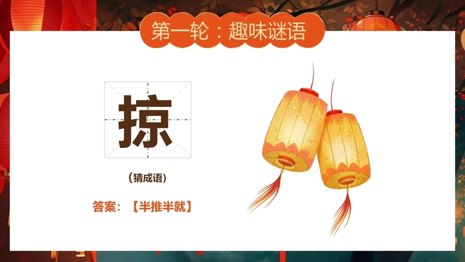 【通用】【传统节日】中秋主题班会ppt2——猜灯谜_第6页