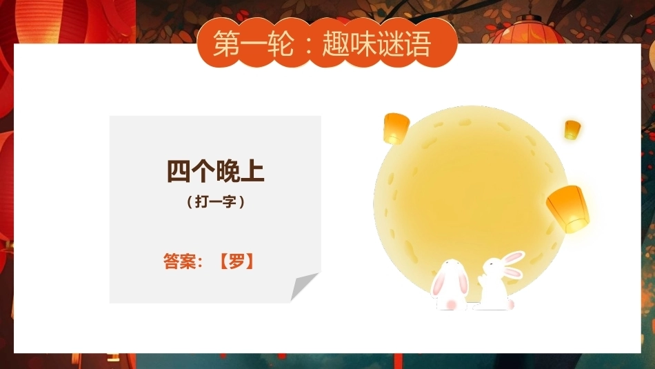 【通用】【传统节日】中秋主题班会ppt2——猜灯谜_第7页