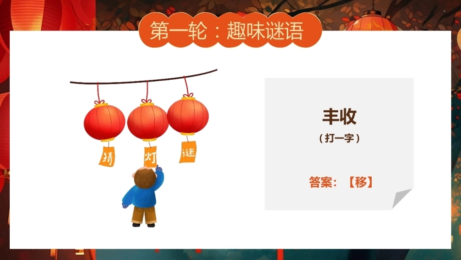 【通用】【传统节日】中秋主题班会ppt2——猜灯谜_第8页