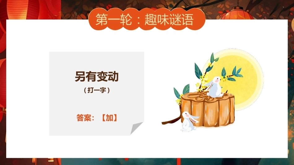 【通用】【传统节日】中秋主题班会ppt2——猜灯谜_第9页