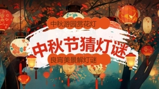 【通用】【传统节日】中秋主题班会ppt2——猜灯谜