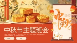 【通用】【传统节日】中秋主题班会ppt3