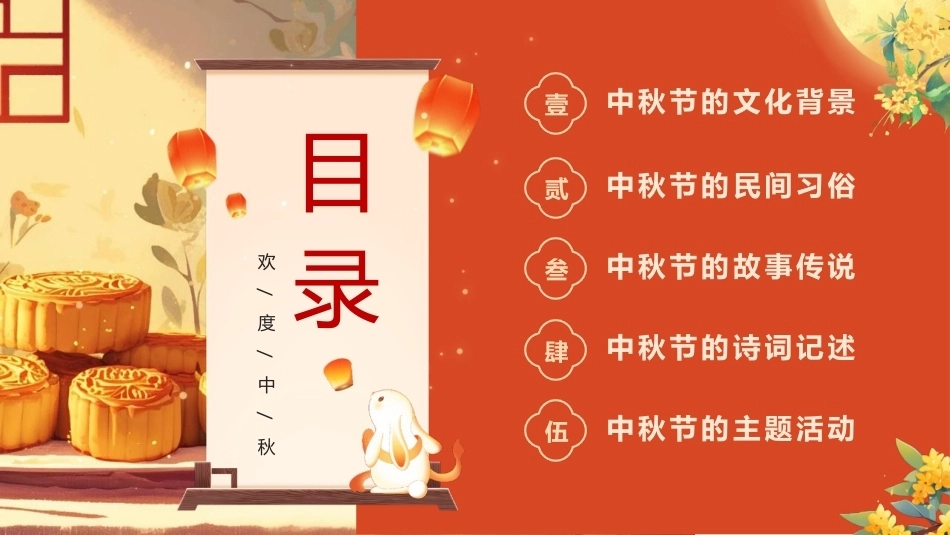 【通用】【传统节日】中秋主题班会ppt3_第2页