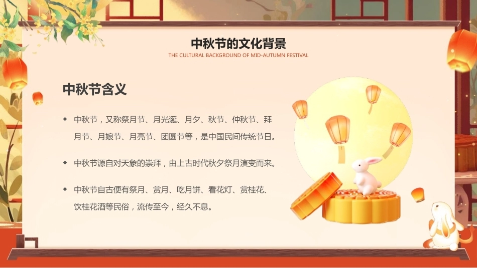【通用】【传统节日】中秋主题班会ppt3_第4页