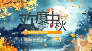 【通用】【传统节日】中秋主题班会ppt4——安全教育