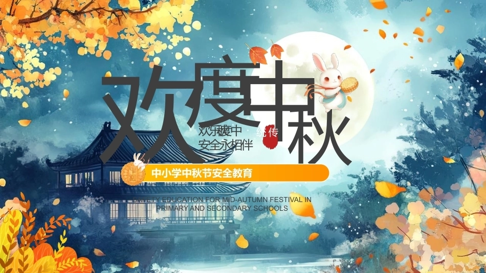 【通用】【传统节日】中秋主题班会ppt4——安全教育_第1页