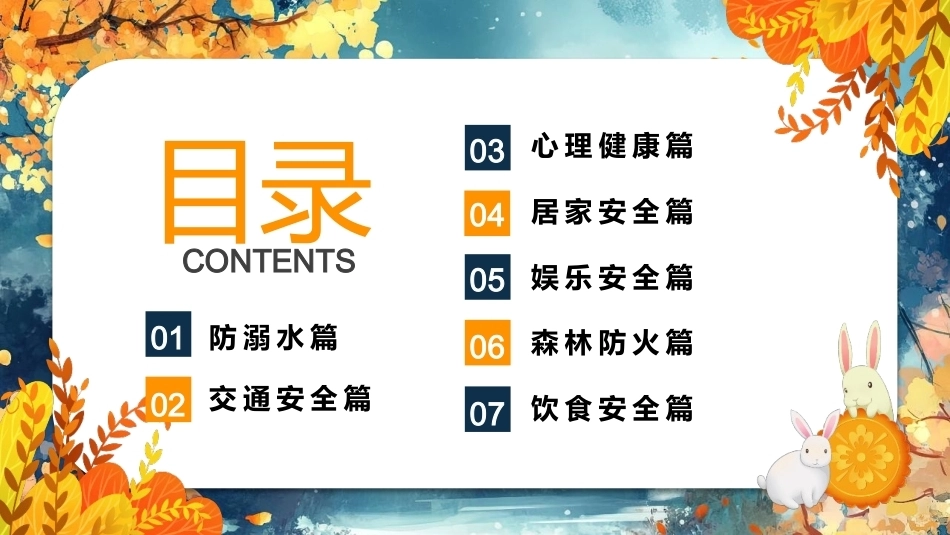 【通用】【传统节日】中秋主题班会ppt4——安全教育_第2页