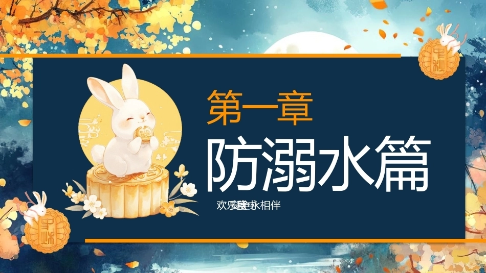 【通用】【传统节日】中秋主题班会ppt4——安全教育_第3页