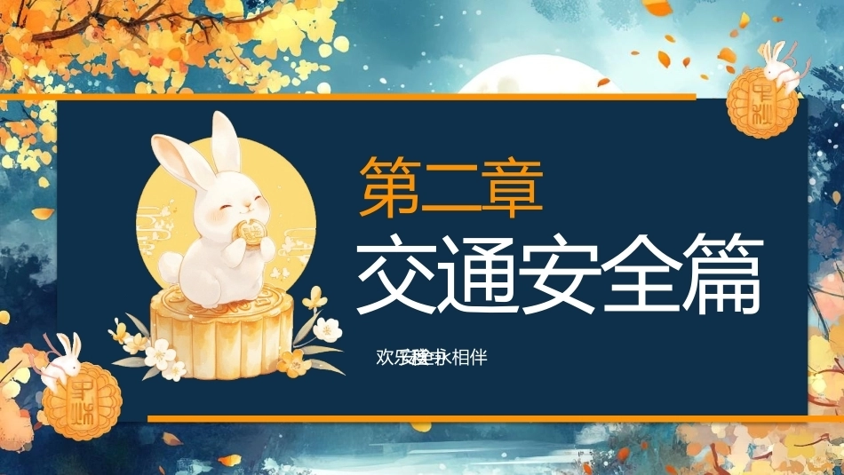 【通用】【传统节日】中秋主题班会ppt4——安全教育_第6页