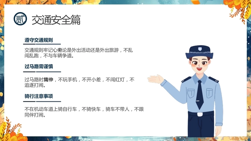 【通用】【传统节日】中秋主题班会ppt4——安全教育_第7页