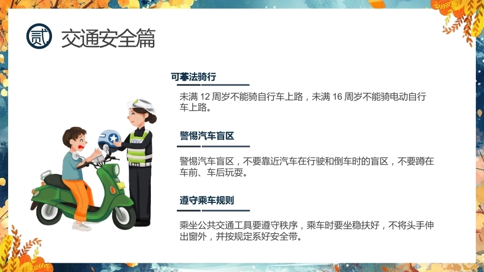 【通用】【传统节日】中秋主题班会ppt4——安全教育_第8页