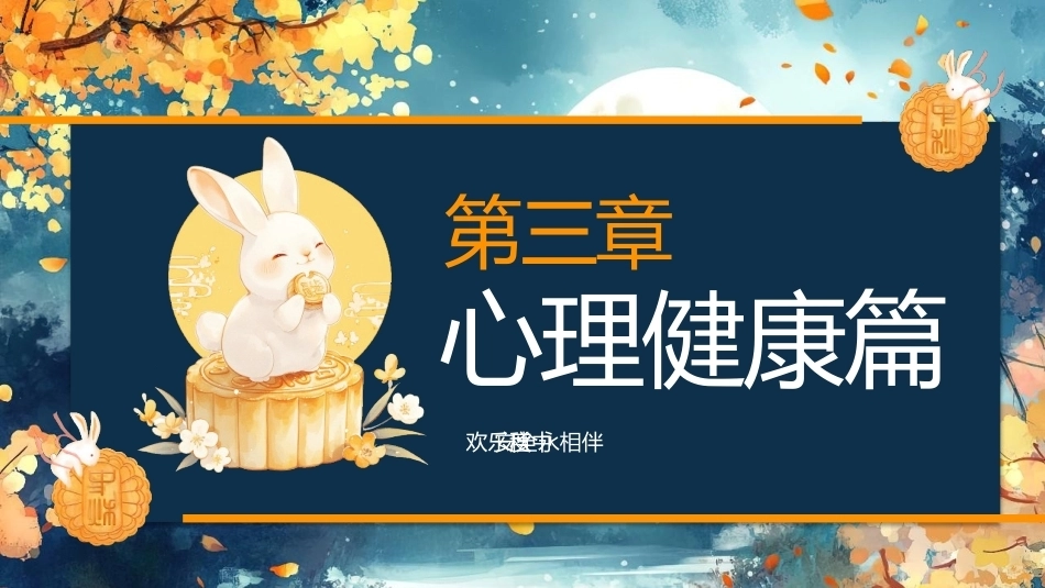 【通用】【传统节日】中秋主题班会ppt4——安全教育_第9页