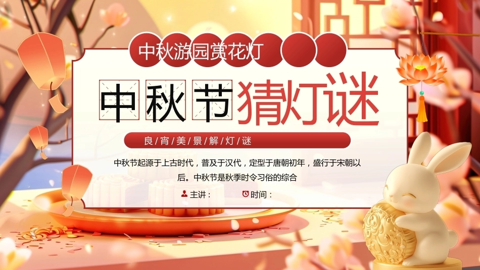 【通用】【传统节日】中秋主题班会ppt5——猜灯谜_第1页